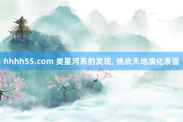 hhhh55.com 类星河系的发现， 挑战天地演化表面