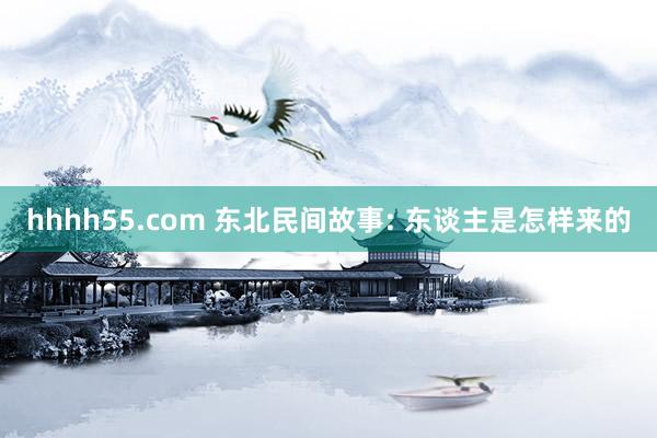 hhhh55.com 东北民间故事: 东谈主是怎样来的