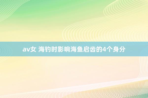 av女 海钓时影响海鱼启齿的4个身分